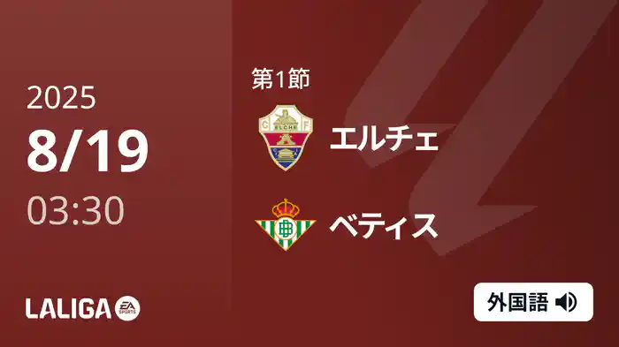 第1節 エルチェ v ベティス 8/19 [ラ・リーガ]