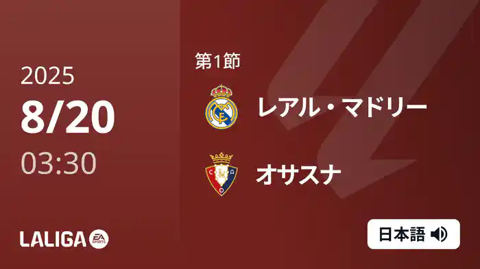第1節 レアル・マドリー v オサスナ 8/20 [ラ・リーガ]