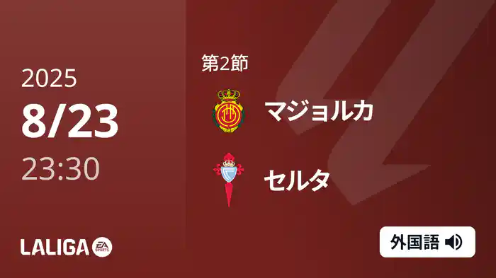 第2節 マジョルカ v セルタ 8/24 [ラ・リーガ]