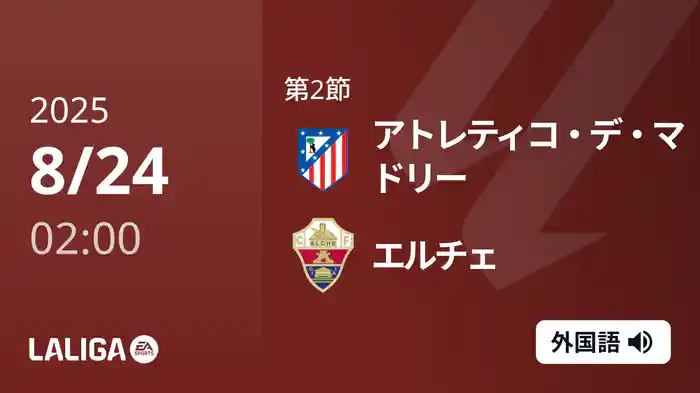 第2節 アトレティコ・デ・マドリー v エルチェ 8/24 [ラ・リーガ]