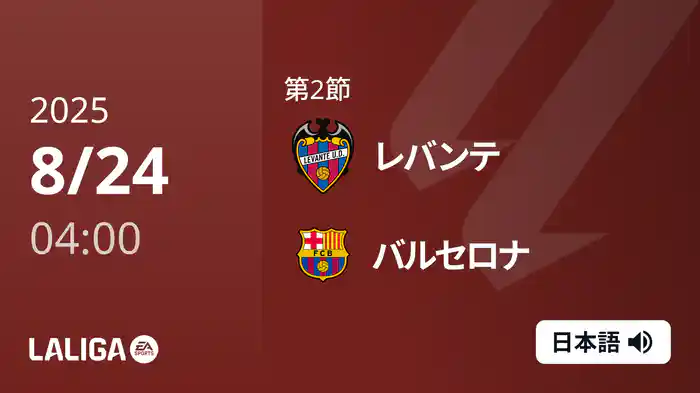 第2節 レバンテ v バルセロナ 8/24 [ラ・リーガ]