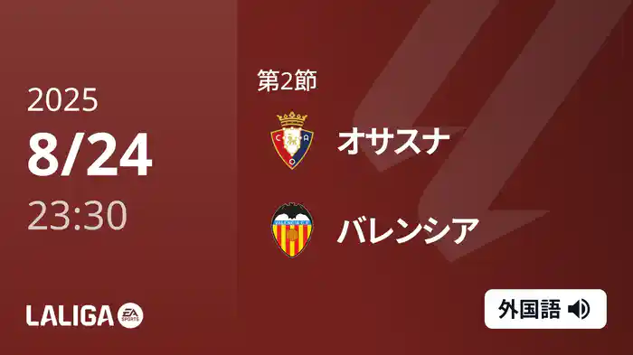 第2節 オサスナ v バレンシア 8/25 [ラ・リーガ]