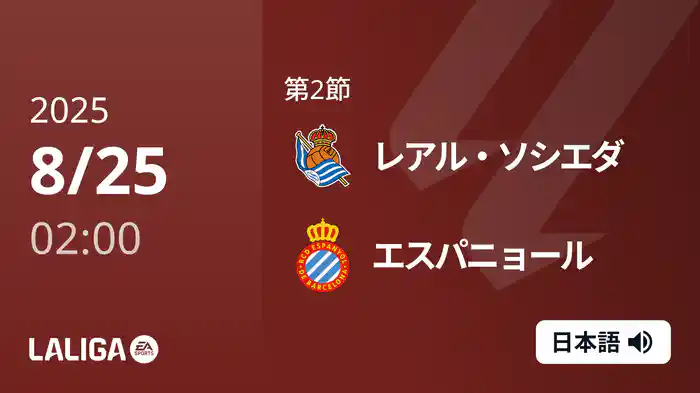 第2節 レアル・ソシエダ v エスパニョール 8/25 [ラ・リーガ]