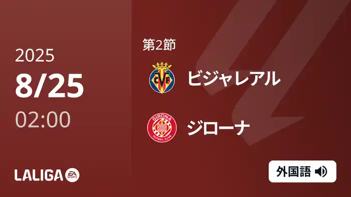 第2節 ビジャレアル v ジローナ 8/25 [ラ・リーガ]