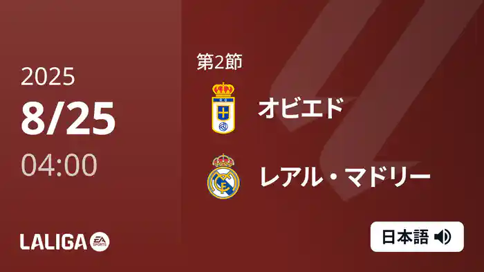 第2節 オビエド v レアル・マドリー 8/25 [ラ・リーガ]