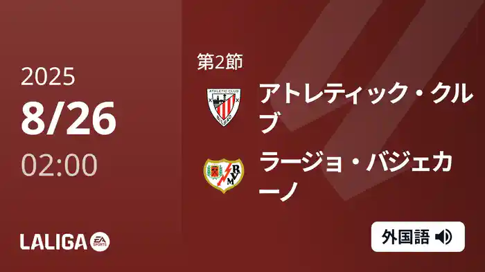 第2節 アトレティック・クルブ v ラージョ・バジェカーノ 8/26 [ラ・リーガ]