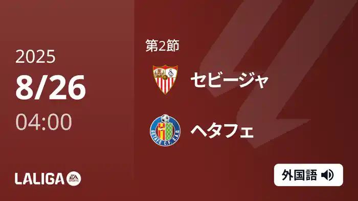 第2節 セビージャ v ヘタフェ 8/26 [ラ・リーガ]