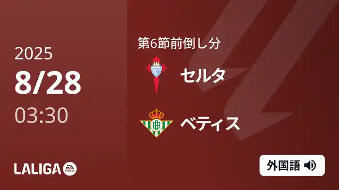 第6節前倒し分 セルタ v ベティス 8/28 [ラ・リーガ]