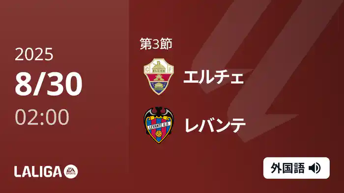 第3節 エルチェ v レバンテ 8/30 [ラ・リーガ]