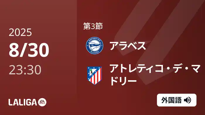 第3節 アラベス v アトレティコ・デ・マドリー 8/31 [ラ・リーガ]