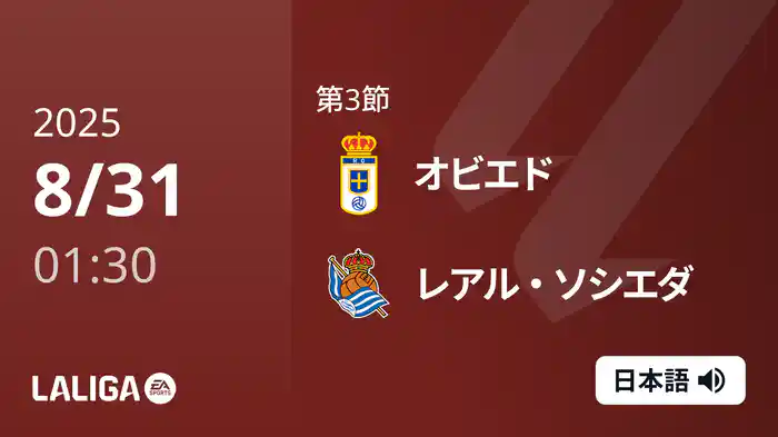 第3節 オビエド v レアル・ソシエダ 8/31 [ラ・リーガ]