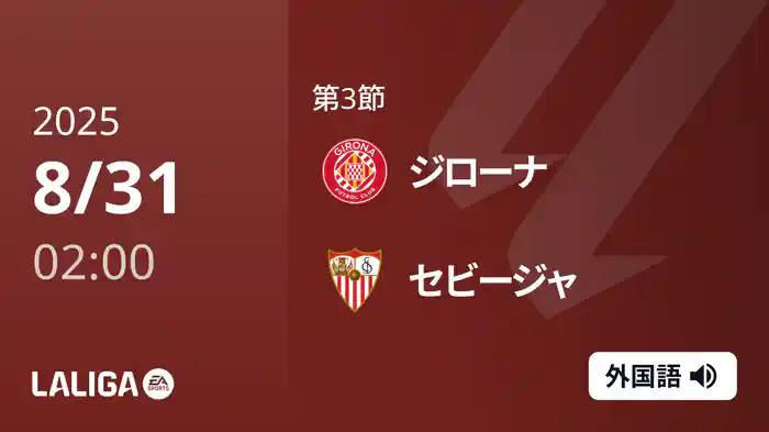 第3節 ジローナ v セビージャ 8/31 [ラ・リーガ]