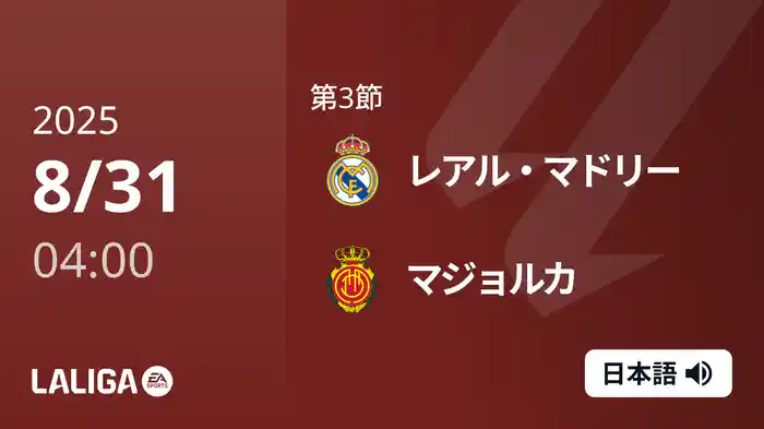 第3節 レアル・マドリー v マジョルカ 8/31 [ラ・リーガ]