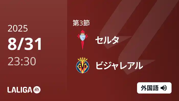 第3節 セルタ v ビジャレアル 9/1 [ラ・リーガ]