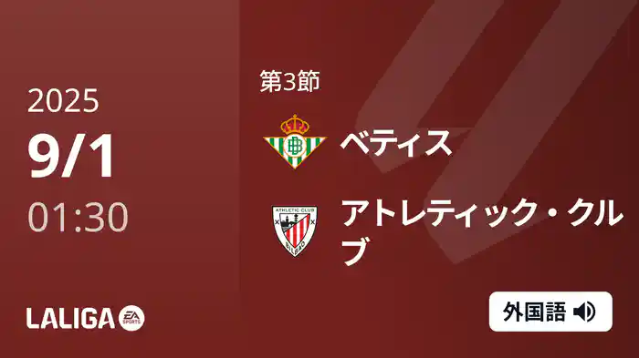 第3節 ベティス v アトレティック・クルブ 9/1 [ラ・リーガ]
