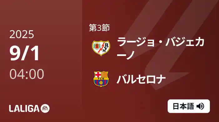 第3節 ラージョ・バジェカーノ v バルセロナ 9/1 [ラ・リーガ]
