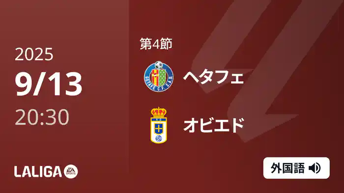 第4節 ヘタフェ v オビエド 9/13 [ラ・リーガ]
