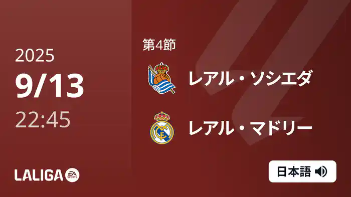 第4節 レアル・ソシエダ v レアル・マドリー 9/13 [ラ・リーガ]