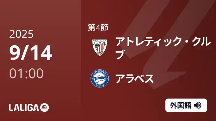 第4節 アトレティック・クルブ v アラベス 9/14 [ラ・リーガ]
