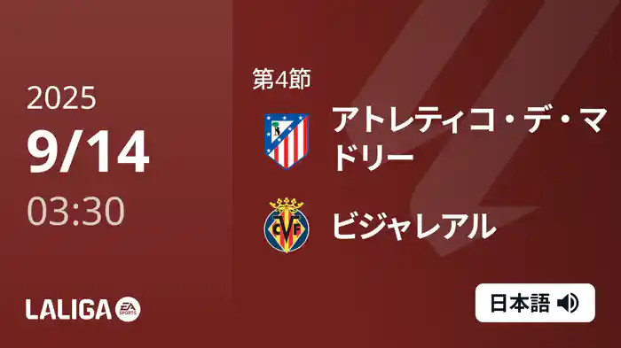 第4節 アトレティコ・デ・マドリー v ビジャレアル 9/14 [ラ・リーガ]
