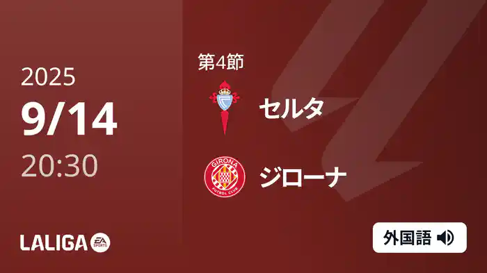第4節 セルタ v ジローナ 9/14 [ラ・リーガ]