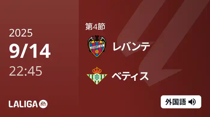 第4節 レバンテ v ベティス 9/14 [ラ・リーガ]