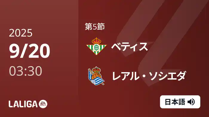 第5節 ベティス v レアル・ソシエダ 9/20 [ラ・リーガ]