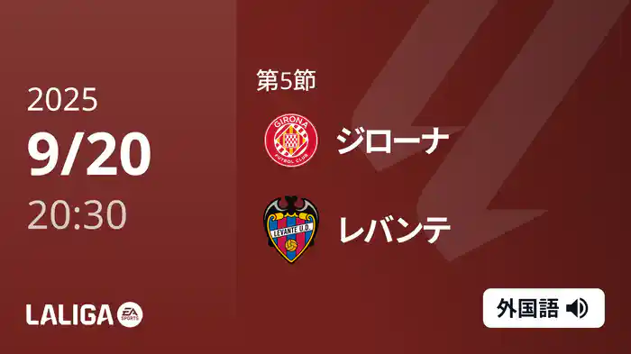 第5節 ジローナ v レバンテ 9/20 [ラ・リーガ]