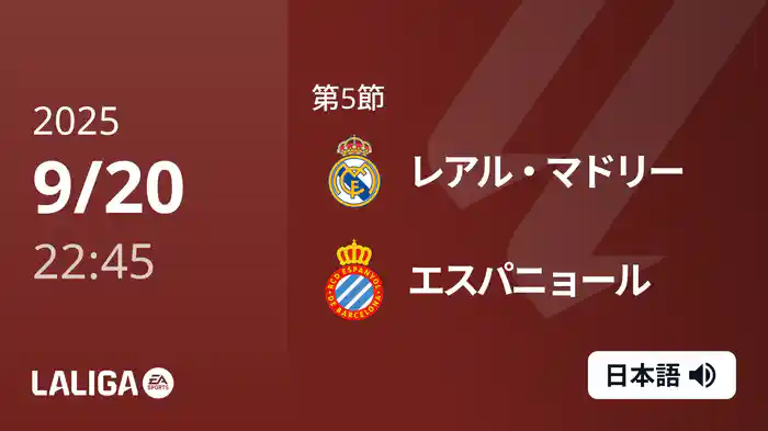 第5節 レアル・マドリー v エスパニョール 9/20 [ラ・リーガ]