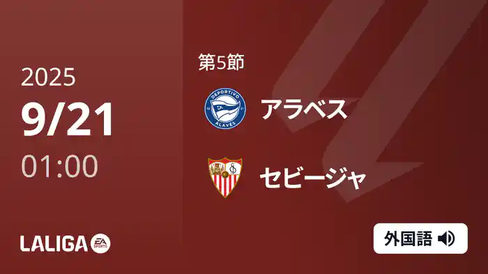 第5節 アラベス v セビージャ 9/21 [ラ・リーガ]