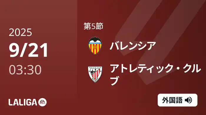 第5節 バレンシア v アトレティック・クルブ 9/21 [ラ・リーガ]