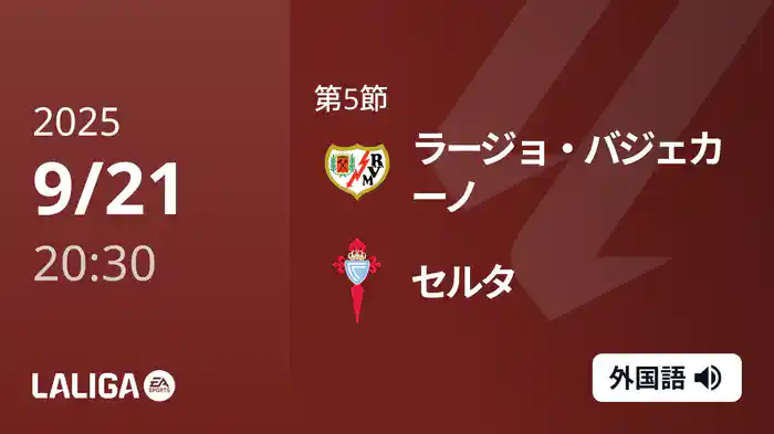 第5節 ラージョ・バジェカーノ v セルタ 9/21 [ラ・リーガ]