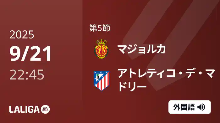 第5節 マジョルカ v アトレティコ・デ・マドリー 9/21 [ラ・リーガ]