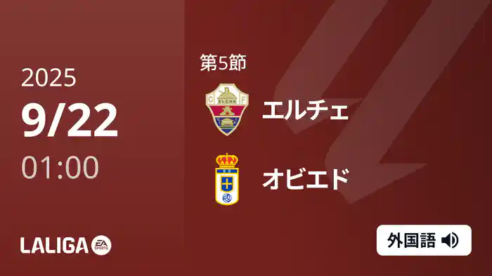 第5節 エルチェ v オビエド 9/22 [ラ・リーガ]