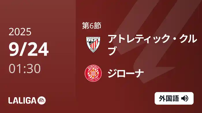 第6節 アトレティック・クルブ v ジローナ 9/24 [ラ・リーガ]