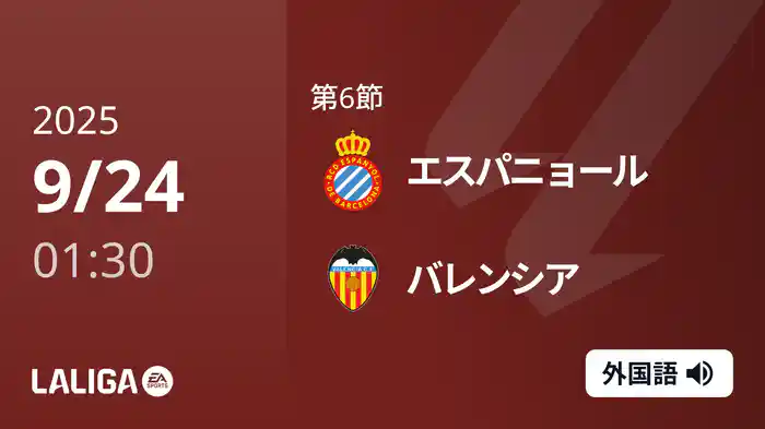 第6節 エスパニョール v バレンシア 9/24 [ラ・リーガ]