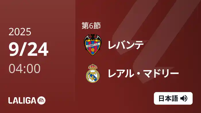 第6節 レバンテ v レアル・マドリー 9/24 [ラ・リーガ]