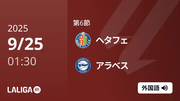第6節 ヘタフェ v アラベス 9/25 [ラ・リーガ]