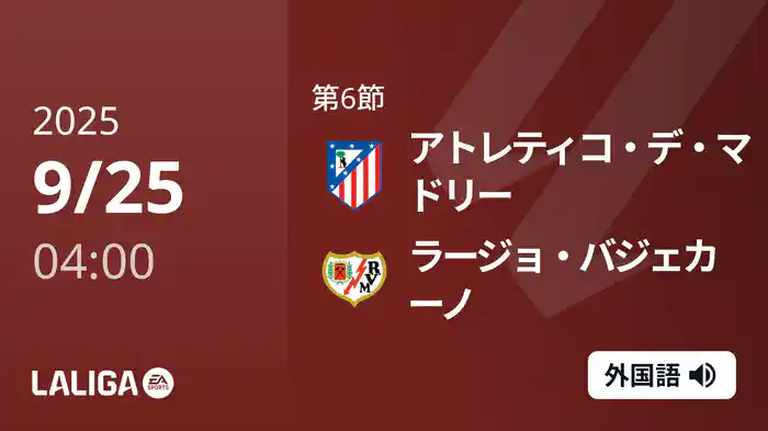 第6節 アトレティコ・デ・マドリー v ラージョ・バジェカーノ 9/25 [ラ・リーガ]