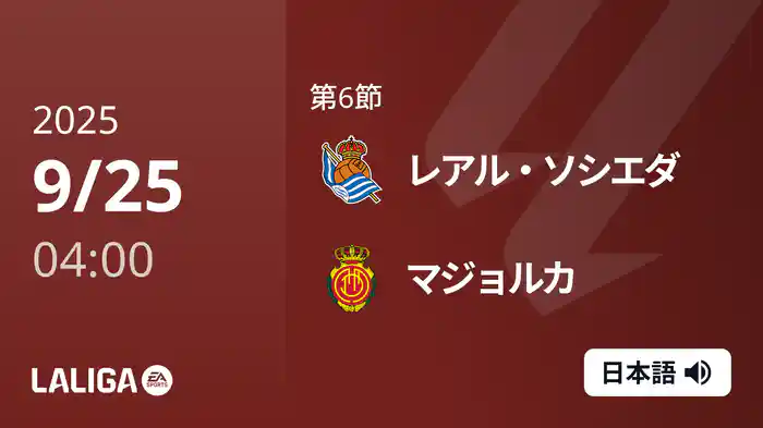 第6節 レアル・ソシエダ v マジョルカ 9/25 [ラ・リーガ]