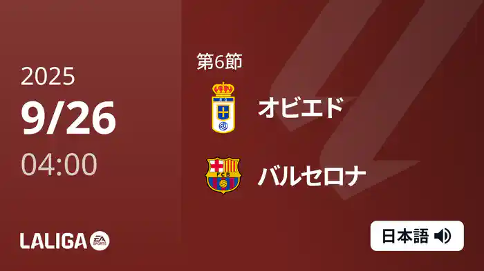 第6節 オビエド v バルセロナ 9/26 [ラ・リーガ]