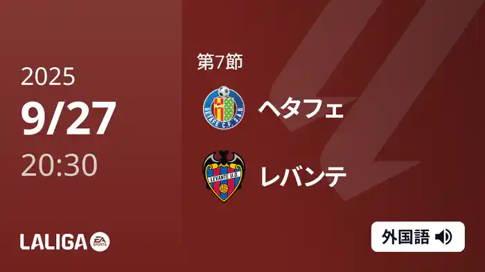 第7節 ヘタフェ v レバンテ 9/27 [ラ・リーガ]