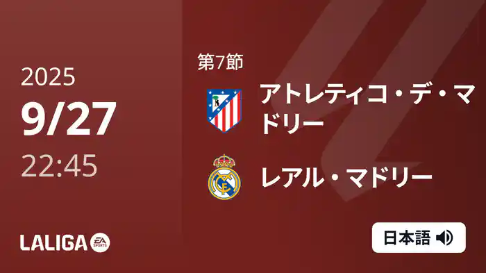 第7節 アトレティコ・デ・マドリー v レアル・マドリー  9/27 [ラ・リーガ]