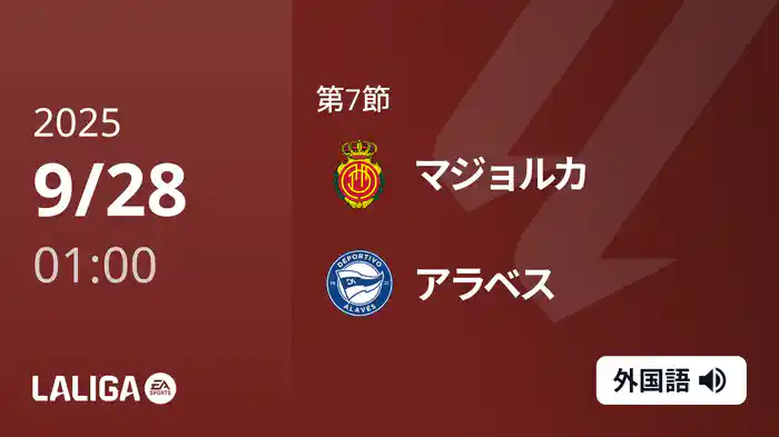 第7節 マジョルカ v アラベス 9/28 [ラ・リーガ]