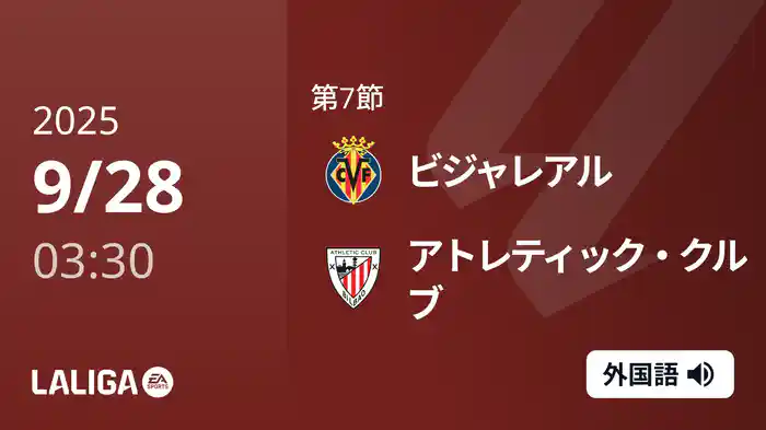 第7節 ビジャレアル v アトレティック・クルブ 9/28 [ラ・リーガ]