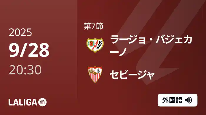 第7節 ラージョ・バジェカーノ v セビージャ 9/28 [ラ・リーガ]