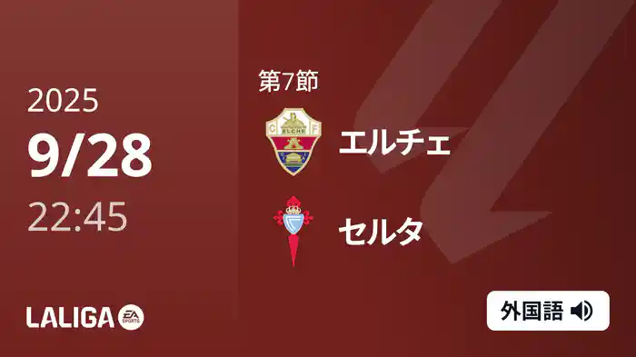 第7節 エルチェ v セルタ 9/28 [ラ・リーガ]