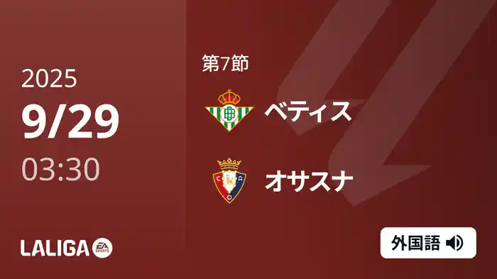 第7節 ベティス v オサスナ 9/29 [ラ・リーガ]