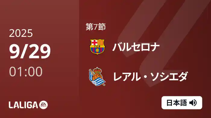 第7節 バルセロナ v レアル・ソシエダ 9/29 [ラ・リーガ]