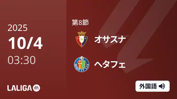 第8節 オサスナ v ヘタフェ 10/4 [ラ・リーガ]
